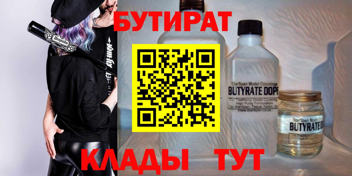 БУТИРАТ бутандиол  Вход с VPN  Кимры 